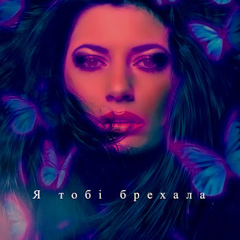 - Я Тобі Брехала