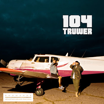 104 - За Край Ft Truwer