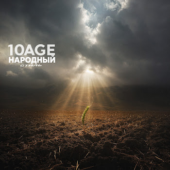 10Age - Полем Ft Народный Стиль