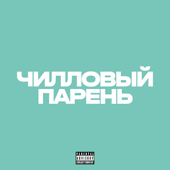 1N3Y - Чилловый Парень
