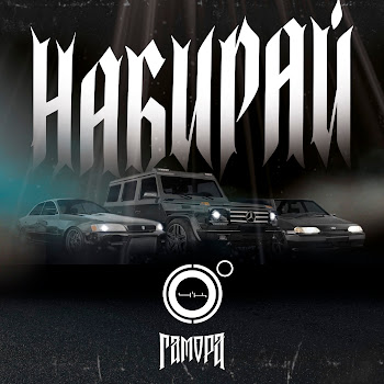 4K & Гамора - Набирай
