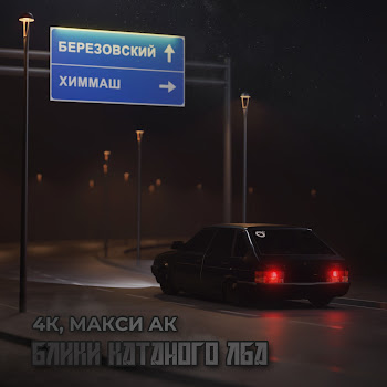 4К - Блики Катаного Лба Ft Макси Ак