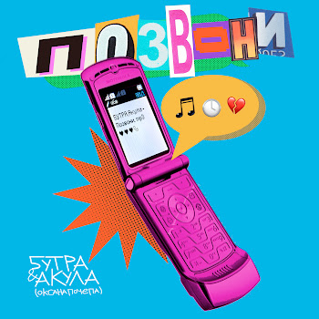 5Утра - Позвони Ft Оксана Почепа (Акула)