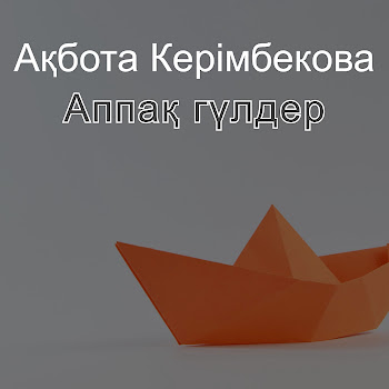 Ақбота Керімбекова - Аппақ Гүлдер