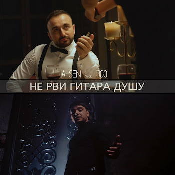 A-Sen - Не Рви Гитара Душу (Feat. Эgo)
