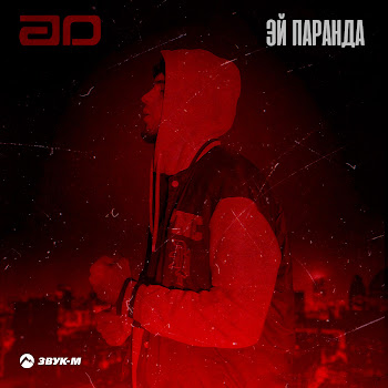 Ad - Эй, Паранда