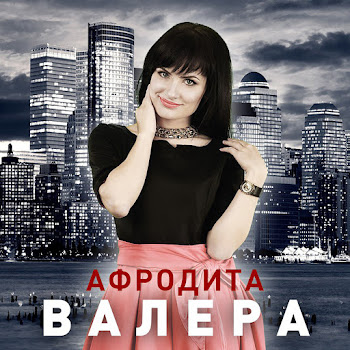 Афродита - На Минуту Представь