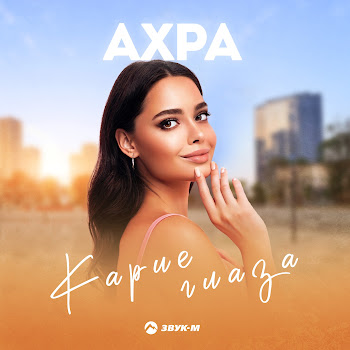 Ахра - Карие Глаза