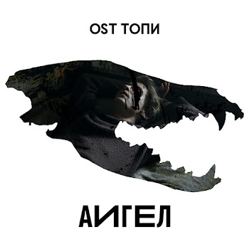 Аигел - Топи (High)