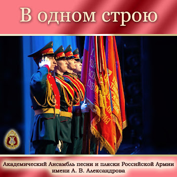 Академический Ансамбль Песни И Пляски Российской Армии Имени А.в. Александрова - Прощание Славянки (Feat. Геннадий Саченюк)