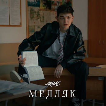 Акмаль - Медляк