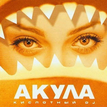 Акула - Я Убегаю