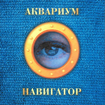 Аквариум - Три Сестры