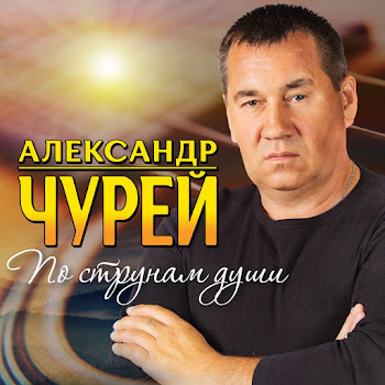 Александр Чурей - Шоферская Доля