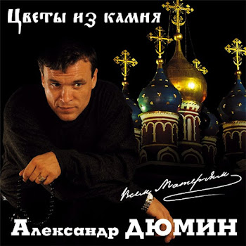 Александр Дюмин - Фотографии Друзей