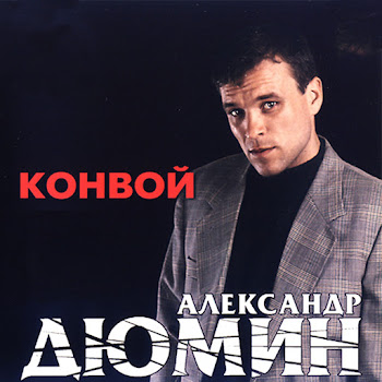 Александр Дюмин - Девчонка Из Кургана