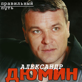 Александр Дюмин - Человек С Гитарою