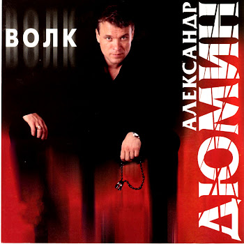 Александр Дюмин - Пацаны