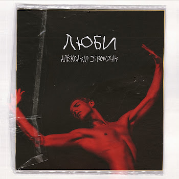 Александр Эгромжан - Падаю