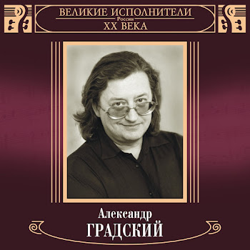 Александр Градский - Как Молоды Мы Были