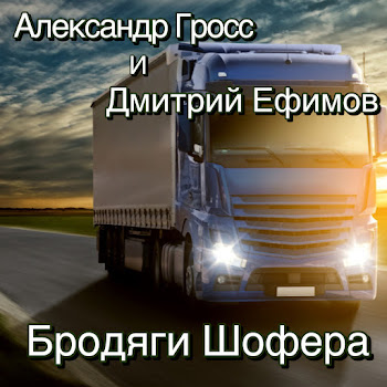 Александр Гросс И Дмитрий Ефимов - Я Устал От Дорог