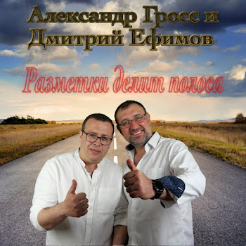 Александр Гросс И Дмитрий Ефимов - День Автомобилиста