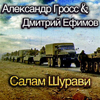 Александр Гросс И Дмитрий Ефимов - Салам Шурави