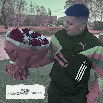 Александр Лонов - Розы