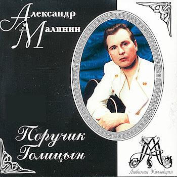 Александр Малинин - Любовь И Разлука