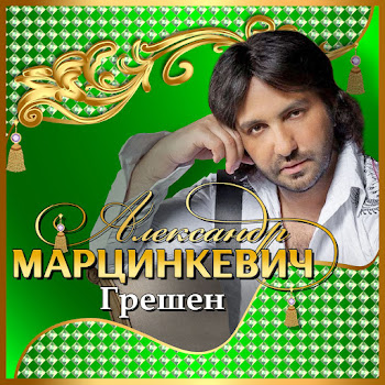 Александр Марцинкевич - Грешен Ft Кабриолет