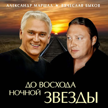 Александр Маршал - 20 Лет Назад Ft Вячеслав Быков