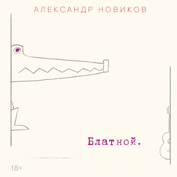 Александр Новиков - Блатной