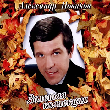 Александр Новиков - Когда Мне Было 20 Лет