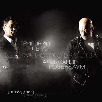 Aleksandr Rozenbaum & Григорий Лепс - Гоп-Стоп