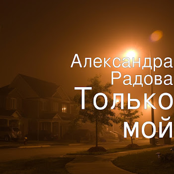 Александра Радова - Только Мой