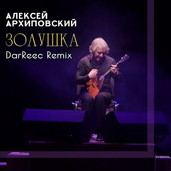 Алексей Архиповский & Darreec - Золушка (Darreec Remix)