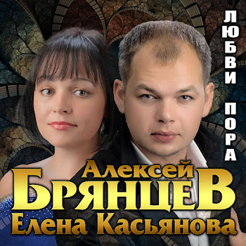 Алексей Брянцев - Я Всё Ещё Тебя Люблю Ft Елена Касьянова