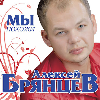 Алексей Брянцев - Мы Похожи