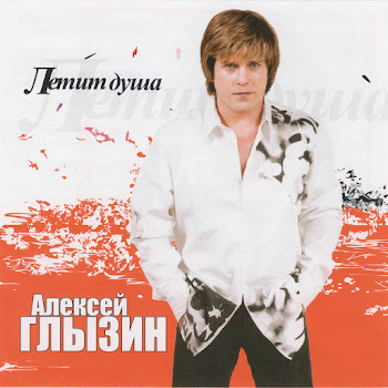 Алексей Глызин - Это Неправда