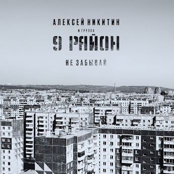 Алексей Никитин И Группа 9 Район - Сняв Гитару С Плеч