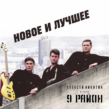 Алексей Никитин И Группа 9 Район - Привет, Как Дела