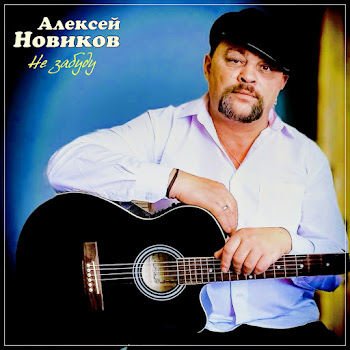 Алексей Новиков - Не Забуду