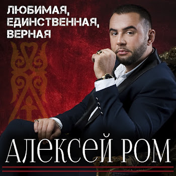 Алексей Ром - Любимая, Единственная, Верная