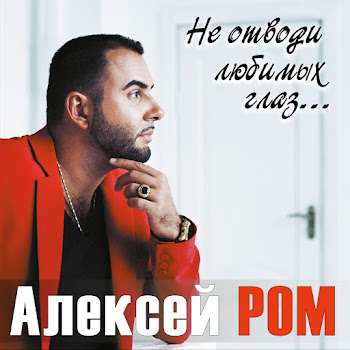 Алексей Ром - Не Отводи Любимых Глаз