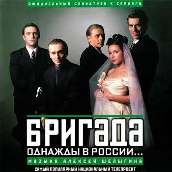 Алексей Шелыгин - Бригада (Пролог) [Из Т/С