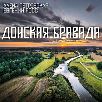 Алена Петровская - Донская Бравада Ft Евгений Росс