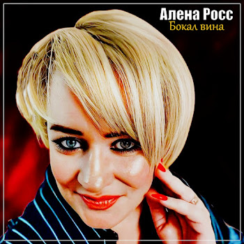 Алёна Росс - Бокал Вина