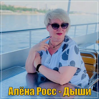 Алёна Росс - Дыши