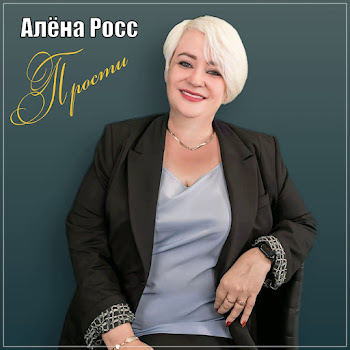 Алёна Росс - Прости