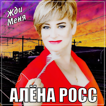 Алёна Росс - Жди Меня